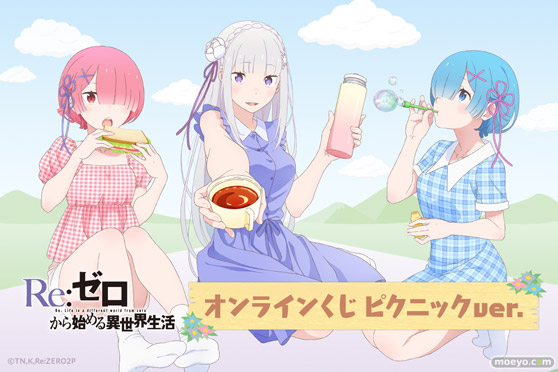 「Re:ゼロから始める異世界生活」より、ピクニックがテーマのエミリア、ラム、レムの描きおろしイラストを使用したオンラインくじが登場！ 01