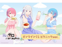 「Re:ゼロから始める異世界生活」より、ピクニックがテーマのエミリア、ラム、レムの描きおろしイラストを使用したオンラインくじが登場！