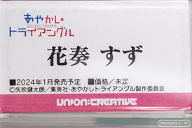 ユニオンクリエイティブ あやかしトライアングル 花奏すず フィギュア ボークス 15