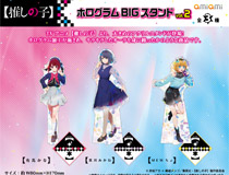 TVアニメ【推しの子】 より、ホログラムBIGスタンド、場面写アクリルキーホルダーコレクションが登場！