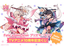 「Fate/kaleid liner プリズマ☆イリヤ」のTVアニメ化10周年を記念したオンラインくじがくじ引き堂に登場！　原作者・ひろやまひろし先生のレアなイラスト使用した豪華景品が盛りだくさん!!