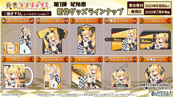 『金色ラブリッチェ』玲奈新規描き下ろしグッズ登場！ 01