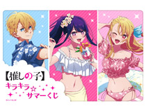 TVアニメ『【推しの子】』より、描き下ろしイラストを使用したオンラインくじが登場！