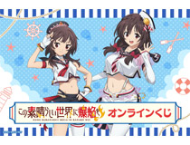 アニメ「この素晴らしい世界に爆焔を！」がくじ引き堂に登場！新規描き下ろしイラストを含む豪華景品が盛りだくさん！！