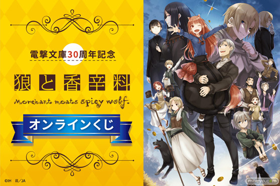 電撃文庫30周年を記念して、電撃文庫の人気作品『狼と香辛料』のオンラインくじが発売決定！ 01