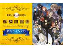 電撃文庫30周年を記念して、電撃文庫の人気作品『狼と香辛料』のオンラインくじが発売決定！