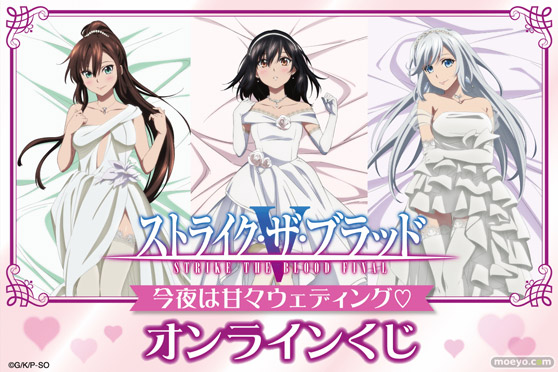 今夜は甘々ウェディング(ハート)電撃文庫が原作の人気OVA作品 『ストライク・ザ・ブラッドFINAL』よりオンラインくじが登場！ 01