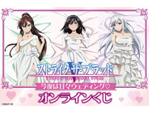 今夜は甘々ウェディング♡電撃文庫が原作の人気OVA作品 『ストライク・ザ・ブラッドFINAL』よりオンラインくじが登場！