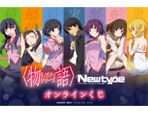 「〈物語〉シリーズ Newtypeオンラインくじ」がくじ引き堂に登場！