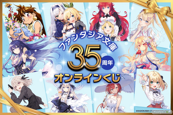 ファンタジア文庫35周年記念！人気タイトルの美麗イラストを使用した「ファンタジア文庫35周年記念オンラインくじ」がくじ引き堂に登場！ 01