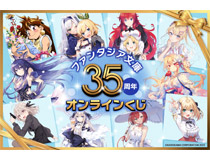 ファンタジア文庫35周年記念！人気タイトルの美麗イラストを使用した「ファンタジア文庫35周年記念オンラインくじ」がくじ引き堂に登場！