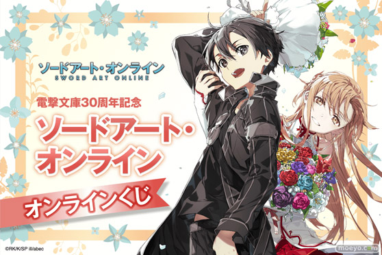 電撃文庫30周年を記念して、原作イラストレーターabec氏のイラストを使用した『ソードアート・オンライン』オンラインくじが登場！ 01