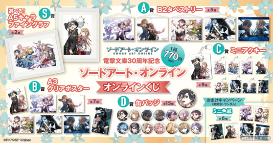電撃文庫30周年を記念して、原作イラストレーターabec氏のイラストを使用した『ソードアート・オンライン』オンラインくじが登場！ 02
