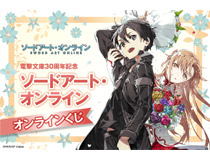 電撃文庫30周年を記念して、原作イラストレーターabec氏のイラストを使用した『ソードアート・オンライン』オンラインくじが登場！