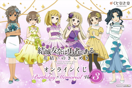 『結城友奈は勇者である 花結いのきらめき』から、キャラクターの誕生日と連動した「Birthday Memorial」オンラインくじVol.3がくじ引き堂に登場!! 01