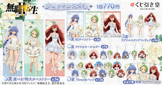 TVアニメ第２期『無職転生II ～異世界行ったら本気だす～』より、ウェディングドレスの新規描き下ろしが可愛いオンラインくじが登場！ 02