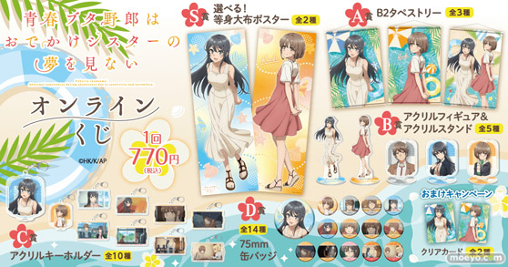 劇場アニメ『青春ブタ野郎はおでかけシスターの夢を見ない』のオンラインくじが登場!桜島麻衣・梓川花楓の描き下ろしイラストなどを使用したグッズが盛りだくさん! 02