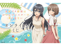 劇場アニメ『青春ブタ野郎はおでかけシスターの夢を見ない』のオンラインくじが登場！