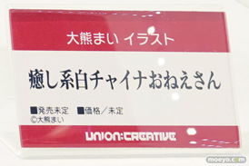 画像　フィギュア　サンプル　レビュー　ワンダーフェスティバル2023 [冬]　ユニオンクリエイティブ 大熊まい イラスト 癒し系チャイナおねえさん http://www.union-creative.jp/ 10
