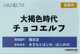 フィギュア ワンダーフェスティバル2023 [夏]  あみあみホビーキャンプ AMAKUNI 17