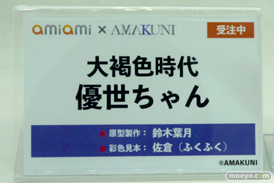 画像　フィギュア　サンプル　レビュー　ワンダーフェスティバル2023 [夏] あみあみ×AMAKUNI 大褐色時代 優世ちゃん あみあみホビーキャンプ　あみキャンWF2023夏  11