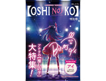 TVアニメ【推しの子】より、テーマB2タペストリーが登場！