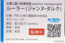 フィギュア ワンダーフェスティバル2023 [夏]  わんだらー 近衛乙嗣×執事眼鏡 eyemirror Fate/Apocrypha ルーラー（ジャンヌダルク） 宮川武 12