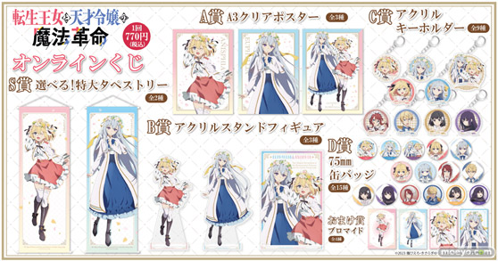 「転生王女と天才令嬢の魔法革命」のオンラインくじが登場！ 02