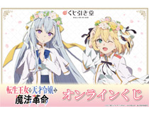 「転生王女と天才令嬢の魔法革命」のオンラインくじが登場！