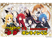 ファンタジア文庫の人気作品『ハイスクールD×D』の15周年を記念して、オンラインくじが登場!!