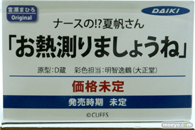 フィギュア ワンダーフェスティバル2023 [夏] ダイキ工業 ナースの!?夏帆さん「お熱測りましょーね」 D蔵 明智逸鶴 CUFFS  エロ キャストオフ 13