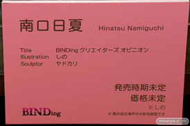 第5回 ネイティブグループ合同展示会(エロホビ) エロ フィギュア キャストオフ BINDing 南口日夏 しの ヤドカリ 18