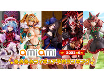 2023年9月あみあみフィギュア月間ランキング　