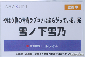 メガホビEXPO2023 It's SHOW TIME!! フィギュア AMAKUNI やはり俺の青春ラブコメはまちがっている。完 雪ノ下雪乃 あじけん 13