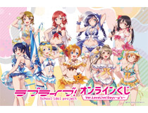 「LoveLive!Days」presents！ 『ラブライブ！』がくじ引き堂に登場！　描き下ろしイラストを使用した豪華景品が盛りだくさん!!