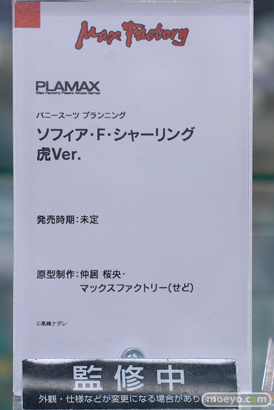 マックスファクトリー PLAMAX バニースーツ プランニング ソフィア・F・シャーリング 虎Ver.プラモデル  高峰ナダレ ヨドバシカメラ アフターホビーSHOW！！新製品展示会 18