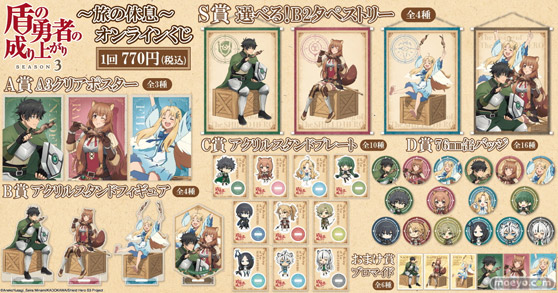 TVアニメ「盾の勇者の成り上がり Season 3」がくじ引き堂に登場！尚文、ラフタリア、フィーロが旅の途中で休息をとっているところがテーマの描きおろしイラストを使用した豪華景品が盛りだくさん！ 02