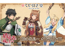 TVアニメ「盾の勇者の成り上がり Season 3」がくじ引き堂に登場！尚文、ラフタリア、フィーロが旅の途中で休息をとっているところがテーマの描きおろしイラストを使用した豪華景品が盛りだくさん！