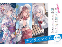 アニメ化決定！「時々ボソッとロシア語でデレる隣のアーリャさん オンラインくじ」第2弾がくじ引き堂に登場！　美麗イラストを使用した豪華景品が盛りだくさん!!