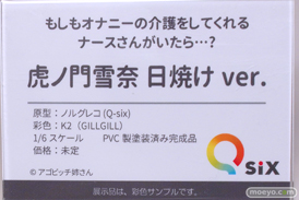 Q-six もしもオナニーの介護をしてくれるナースさんがいたら・・・？ 虎ノ門雪奈 日焼け ver. ノルグレコ K2 アゴビッチ姉さん エロ 宮沢模型 第45回 商売繁盛セール フィギュア  17