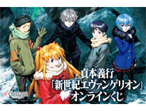 『貞本義行「新世紀エヴァンゲリオン」オンラインくじ』が遂に登場！