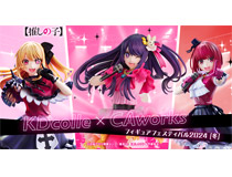 KDcolle×CAworks フィギュアフェスティバル 2024［冬］開催！