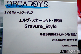ワンダーフェスティバル2024 [冬]  フィギュア オルカトイズ   06