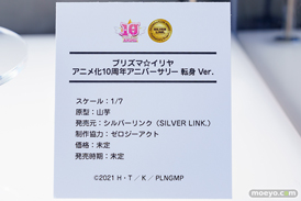 シルバーリンク プリズマ☆イリヤ アニメ化10周年アニバーサリー 転身 Ver. 山芋 ゼロジーアクト 15