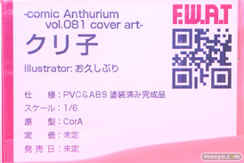 ワンダーフェスティバル2024 [冬]  フィギュア キャストオフ エロ F.W.A.T -comic Anthurium oil.081 cover art- クリ子 illustrator:お久しぶり 15
