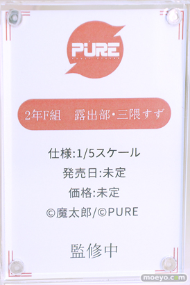 ワンダーフェスティバル2024 [冬]  フィギュア キャストオフ エロ PURE 2年F組　露出部・三隈すず 魔太郎 15