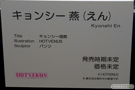 第10回 ネイティブグループ合同展示会（エロホビ） エロ フィギュア キャストオフ HOTVENUS パンツ キョンシー娼館 キョンシー燕（えん） 道士鈴（れい） 27