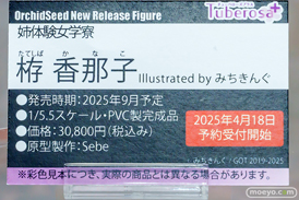 チューベローズプラスオーキッドシード 姉体験女学寮 栫香那子 illustrated by みちきんぐ Sebe エロ キャストオフ フィギュア 16