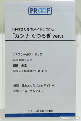 ワンダーフェスティバル2025 [冬]  フィギュア PROOF 『小林さんちのメイドラゴン』「カンナ くつろぎver.」　具志ともえ 三浦 NA2 09