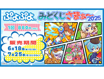 【みどびよ！】ぷよぷよみどくじさまぁ～2025開催！！